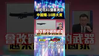 印尼81億買飆風「引起民怨」不如買中國戰機？殲10便宜三倍又好用「絕對大賣」中國躍軍火大國？｜#寰宇新聞