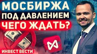 Инвест вести #122 Новые санкции, дно Газпрома и Новатэка, Мосбиржа и Совкомфлот