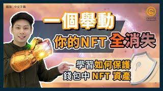 NFT資產一夜之間全部消失, 原來只是一個錯誤舉動｜Opensea損失超過250萬美金的NFT｜如何保護好NFT不會暴露於風險中｜妥善保護Metamask錢包中NFT 資產｜#每日幣研｜國語｜普通話