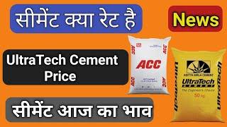 #cement UltraTech Cement Price | Today Cement Rate | Cement Ka Rate | Cement Kya Rate Hai | Cement