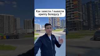 Ввод вывод крипты для белоруса #биржа #биткоин #криптовалюта #bybit #торговля #фьючерсы #трейдинг