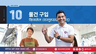 Chapter 10 물건 구입 | EPS-TOPIK New Course