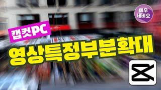 캡컷PC강좌 #31 _ 영상특정부분확대효과