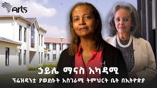 ልጅ ሆኜ እንደገና ብማርበት ብለው የሚመኙት ትምህርት ቤት |  ኃይሌ ማናስ አካዳሚ @ArtsTvWorld