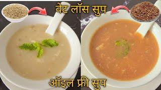 एक थेंबही तेल न वापरता बनवा २ हेल्दी सुप | हुलग्याचे माडगे | Healthy Soup Recipe | Oil Free Soup