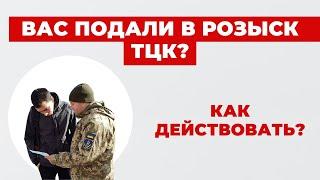 ️ Что такое Розыск ТЦК? Правовые основания и законность действий полиции?