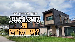 가평 2층집이 정말 1.3억?...왜 안팔렸을까? [부동산360]