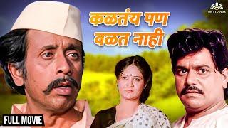 Kaltay Pan Valat Nahi | कळतंय पण वळत नाही | Nilu Phule | Ashok Saraf | Marathi Movie