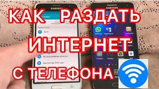 Как раздать интернет с телефона/Бесплатный интернет для всех!