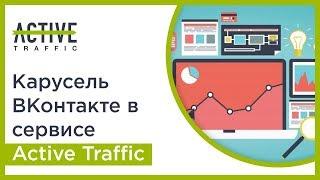 Карусель ВКонтакте в сервисе Active Traffic