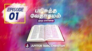 பரிசுத்த வேதாகமம் ஒரு பார்வை | Bible History Episode - 1