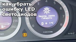 Как убрать ошибку светодиодных LED ламп, почему горит ошибка лампочки