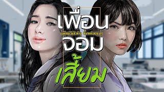 เพื่อนจอมเสี้ยม | ทุกคนต้องสนใจแต่ชั้น