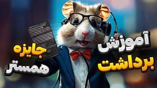 تسک 4 هزار دلاری همستر برای همه کاربران ، فرصت محدود برای انجام این تسک همستر کامبت