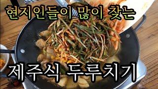 점심시간에 현지인들로 가득 차는 서귀포 두루치기 집을 다녀왔어요 | Jeju duruchigi | stir-fried pork