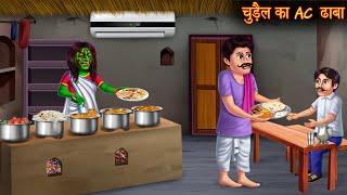 चुड़ैल का AC ढाबा | Witch AC Hotel | Stories in Hindi | Bhootiya Kahaniya | Bedtime Horror Stories