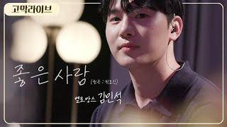 멜로망스 김민석 – 좋은사람 (원곡: 박효신 Park Hyo Shin) / MeloMance - Good Person 《고막메이트/고막라이브》