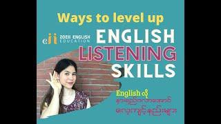 WAYS TO IMPROVE YOUR ENGLISH LISTENING SKILLS (In Burmese) | Zoeii English Education