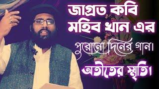 মুহিব খানের কন্ঠে একটি অসাধারণ ইসলামী সংগীত | মুহিব খান | jazabor sk