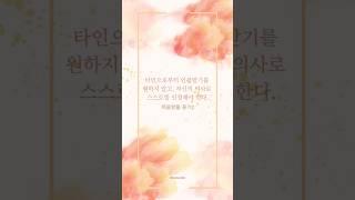 1일1문장_타인으로부터 인정받기를 원하지 말고, 자신의 의사로 스스로를 인정해야 한다.#인정 #자립 #알프레드아들러 #심리학 #철학 #좋은글 #명언 #낭독 #보이스