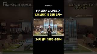 신혼여행은 라디체로 신혼부부 강추! 빌리브라디체 25평 폼 미쳐땅