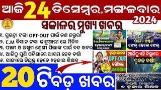 today's morning news odisha/24 December 2024/subhadra yojana online apply process/odisha news today