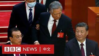 胡錦濤在中共二十大閉幕會中途被攙扶離場－ BBC News 中文