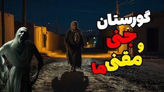 داستان ترسناک گورستان جنی و چاه کن ها : پیرزنی به من گفت که این قبرستان شب ها ...