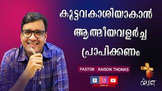 Malayalam christian message |കൂട്ടവകാശിയാകാൻ  ആത്മീയവളർച്ച പ്രാപിക്കണം  | Pastor Raison Thomas