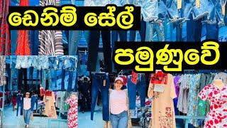 ඩෙනිම් ගන්න පමුණුවට ගිහින් බලමුද  | Pamunuwa Denim | Shopping