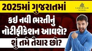 New Bharti 2025 Gujarat | Gujarat Government Job Vacancy 2025 | Lakshyam Academy