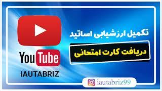  تکمیل ارزشیابی اساتید و دریافت کارت امتحان