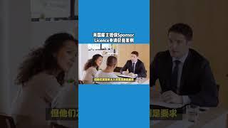 英国雇主担保Sponsor Licence申请获批案例 /微信咨询：G1380901  三十年经验英国律师团队/ 最高等级移民法律资质/英国移民/英国签证法律