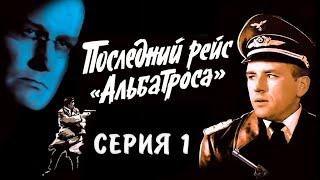 Последний рейс "Альбатроса" 1-я серия. Художественный фильм (Экран, 1971)