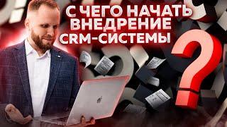 С чего начать внедрение CRM системы