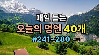 오늘의 명언 40개 #7(241~280) ∣5회 반복∣인생의 지혜가 담긴 명언∣가슴속에 새기는 명언∣삶의 지혜∣인생이 바뀌는 명언∣좋은 글∣자면서 흘러들어요∣수면∣ASMR∣수면장애