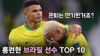 롱런한 브라질 축구선수 TOP 10