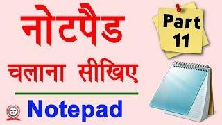 Computer Education Part-11 | How to Use Notepad in Computer - कंप्यूटर में नोटपैड कैसे चलाये?