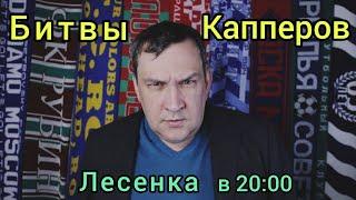 Ставки на спорт. Битвы Капперов. Лесенка. Капроны.