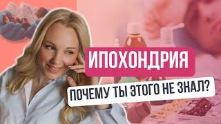 Ипохондрия. Как перестать зацикливаться на себе