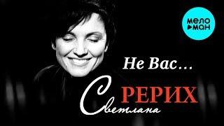 Светлана Рерих  -  Не Вас