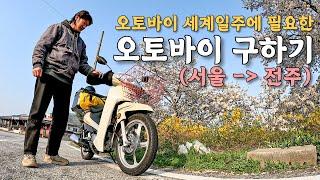 [#1] 오토바이 세계여행에 필요한 오토바이 구하고 서울에서 250km 달려 전주까지 - (국내)