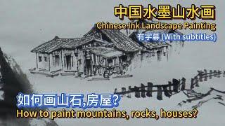 中国水墨山水画教学_如何画山石,房屋？_How to paint mountains, rocks, houses?_Chinese Ink Landscape Painting_subtitled