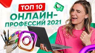 ТОП 10 онлайн профессий — самые востребованные профессии 2021!