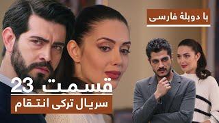 سریال جدید ترکی انتقام با دوبلۀ فارسی - قسمت ۲۳ / Vendetta New Turkish Series HD (in Persian) - EP23