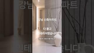 부자들이 하는 고급인테리어 l 강남 디에이치퍼스티어