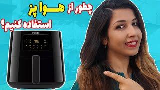 معرفی سرخ کن بدون روغن فیلیپس و آموزش استفاده از هواپز Air fryer