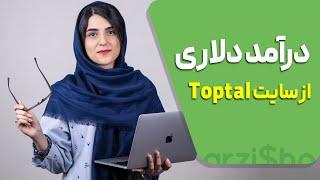 درآمد دلاری از سایت Toptal