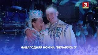 Навагодняя ноч на "Беларусь 3"