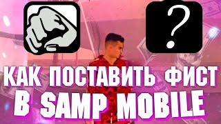 КАК СДЕЛАТЬ СВОЙ ФИСТ для gta samp mobile // ФИСТ для SANTROPE RP // СОБИРАЕМ СВОЮ СБОРКУ